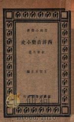 西洋音乐小史 1934 PDF电子版封面 俞寄凡著;王云五主编