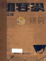 钢琴学 第2集 1933 PDF电子版封面 张玉珍,项馥梅编