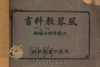 风琴教科书 1925 PDF电子版封面 索树白编辑