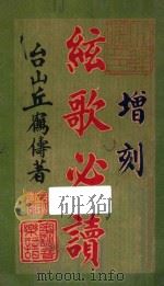 弦歌必读 增刻 1921 PDF电子版封面 丘鹤俦著
