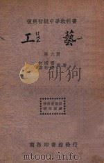工艺 第6册 1934 PDF电子版封面 何明齐,徐康民编著