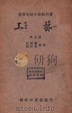 工艺 第5册 1934 PDF电子版封面 何明齐,徐康民编著