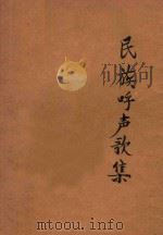 民族呼声歌集   1939  PDF电子版封面    夏之秋编 