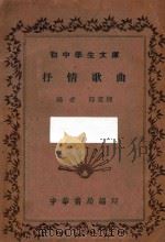 抒情歌曲 1936 PDF电子版封面 邱望湘编