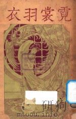 霓裳羽衣 学校歌舞剧 1928 PDF电子版封面 凌纯声,童之弦编纂;吴梅校
