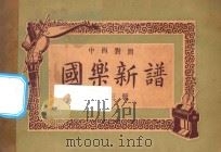 国乐新谱 第3册 中西对照 1934 PDF电子版封面 青龙居士编