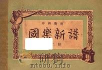 国乐新谱 第2册 中西对照 1934 PDF电子版封面 青龙居士编