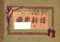 国乐新谱 第1册 中西对照 1934 PDF电子版封面 青龙居士编