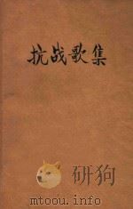 抗战歌集（ PDF版）