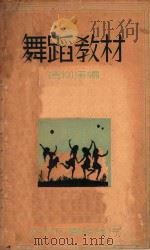 舞蹈教材 1935 PDF电子版封面 冯柳溪编