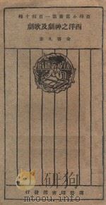 西洋之神剧及歌剧 1927 PDF电子版封面 俞寄凡著