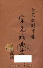 宋元戏曲史  文艺丛刻  甲集（1927 PDF版）