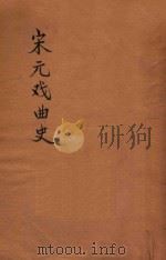 宋元戏曲史  文艺丛刻  甲集（1924 PDF版）