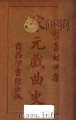 宋元戏曲史  文艺丛刻  甲集（1915 PDF版）