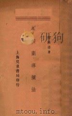 学校剧导演法 1932 PDF电子版封面 周锦涛著