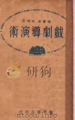 戏剧导演术 1932 PDF电子版封面 向培良编著