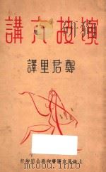演技六讲 1937 PDF电子版封面 李却,波里士拉夫斯基著
