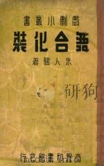 舞台化装（1936 PDF版）