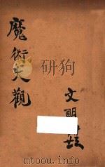 魔术大观 1936 PDF电子版封面 文明编