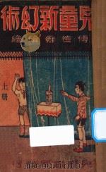儿童新幻术 上 1940 PDF电子版封面 傅德雍编绘