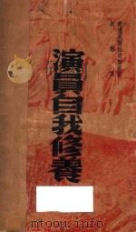 演员自我修养 上 1941 PDF电子版封面 (苏)史达尼斯拉夫斯基著;叔懋译