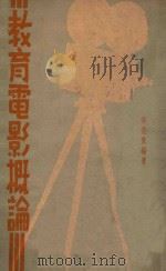 教育电影概论（1936 PDF版）