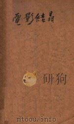 电影结晶  第1集（1931 PDF版）