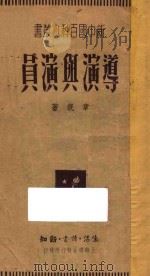 导演与演员 1949 PDF电子版封面 章泯著