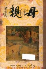 母亲 天一影片公司有声电影“母亲”特辑 1935 PDF电子版封面 高天栖编辑