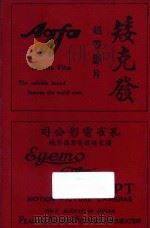 中华影业年鉴 1927 1927 PDF电子版封面 程树仁主编;甘亚子,陈定秀编