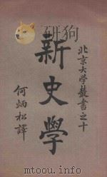 新史学   1924  PDF电子版封面    （美）J.H.Robinson著；何炳松译 