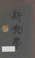 新史学 1929 PDF电子版封面 (美)J.H.Robinson著;何炳松译