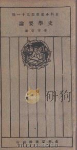 史学要论 1926 PDF电子版封面 李守常著