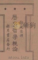 历史哲学概论   1928  PDF电子版封面    罗伯特·弗林特著；郭斌佳译 