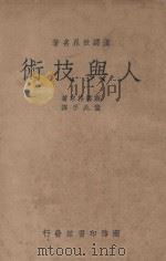 人与技术 1937 PDF电子版封面 (德)斯潘格来(O.Spengler)著;董兆孚译