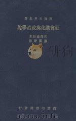 社会进化与政治学说 1935 PDF电子版封面 (英)和布豪斯著;廖凯生译
