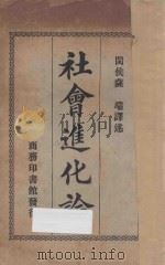 社会进化论 1927 PDF电子版封面 萨端译述