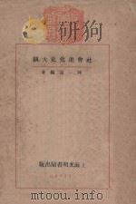 社会进化史大纲 1932 PDF电子版封面 陆一远编著