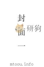 社会通诠 1934 PDF电子版封面 (英)甄克思著;严复译