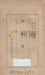 社会通诠 1929 PDF电子版封面 (英)甄克思著;严复译
