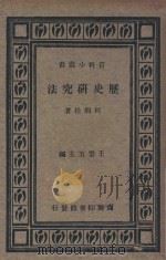 历史研究法 1935 PDF电子版封面 何炳松著;王云五主编