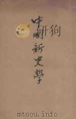 中国新史学（ PDF版）