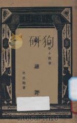 史通评 1934 PDF电子版封面 吕思勉著;王云五主编