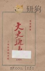 文史通义 1924 PDF电子版封面 章实齐著