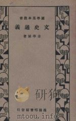 文史通义 1935 PDF电子版封面 章学诚著