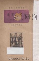 人类的喜剧 1940 PDF电子版封面 黄嘉德节译