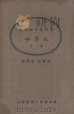 世界史  下   1925  PDF电子版封面    王钟麒编辑；朱经农，王岫卢校订 