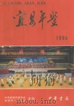 宜昌年鉴 1999 1999 PDF电子版封面 710102338X 李德炳主编