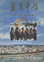 宜昌年鉴 1998 1998 PDF电子版封面 7800993752 宜昌年鉴编纂委员会编