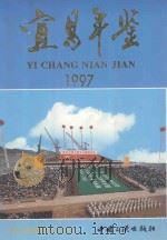 宜昌年鉴 1997 1997 PDF电子版封面 780099340X 宜昌年鉴编纂委员会主编